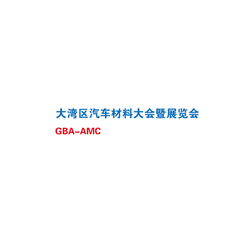 深圳汽車材料大會(huì)暨展覽會(huì)介紹