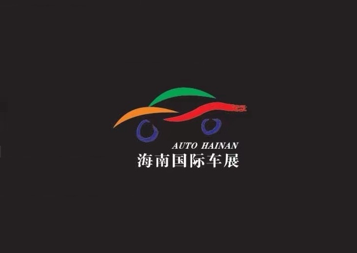 海南國際車展介紹