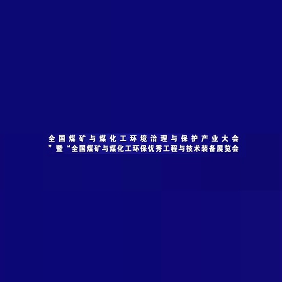 鄂爾多斯煤礦與煤化工環(huán)保技術(shù)裝備展介紹