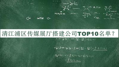 清江浦區傳媒展廳搭建公司TOP10名單