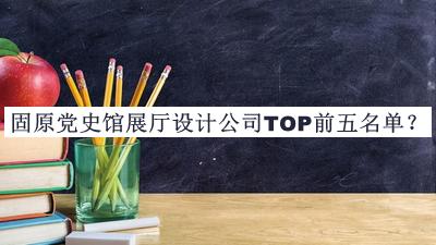 固原黨史館展廳設計公司TOP前五名單