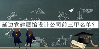 延邊黨建展館設計公司前三甲名單