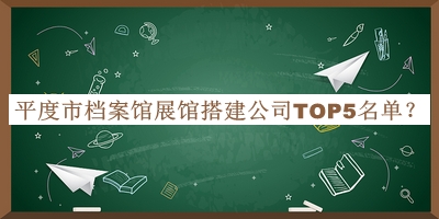 平度市檔案館展館搭建公司TOP5名單