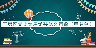 平房區黨史館展館裝修公司前三甲名單