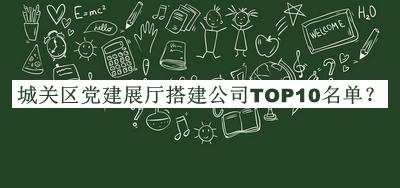 城關(guān)區黨建展廳搭建公司TOP10名單