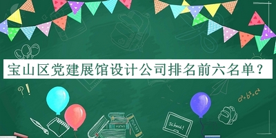 寶山區黨建展館設計公司排名前六名單