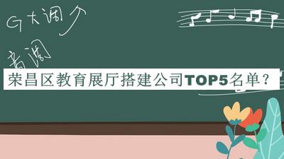 榮昌區教育展廳搭建公司TOP5名單