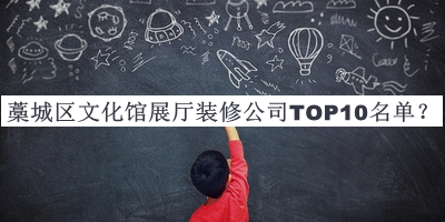 藁城區文化館展廳裝修公司TOP10名單