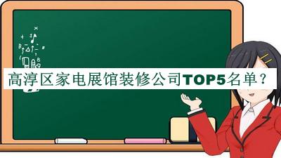高淳區家電展館裝修公司TOP5名單