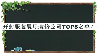 開(kāi)封服裝展廳裝修公司TOP5名單