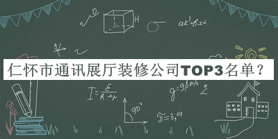 仁懷市通訊展廳裝修公司TOP3名單