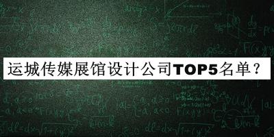 運城傳媒展館設計公司TOP5名單