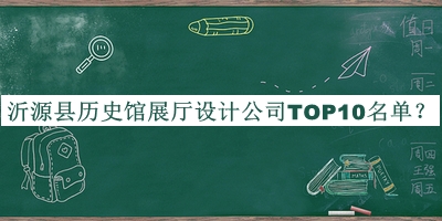 沂源縣歷史館展廳設計公司TOP10名單