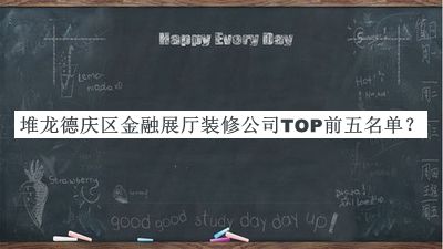 堆龍德慶區金融展廳裝修公司TOP前五名單