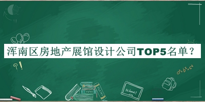 渾南區房地產(chǎn)展館設計公司TOP5名單