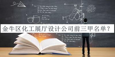 金牛區化工展廳設計公司前三甲名單