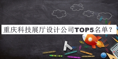 重慶科技展廳設計公司TOP5名單