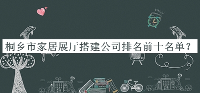 桐鄉市家居展廳搭建公司排名前十名單
