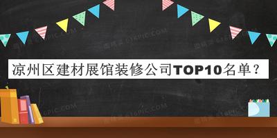 涼州區建材展館裝修公司TOP10名單