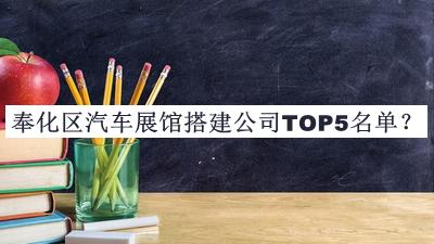 奉化區汽車(chē)展館搭建公司TOP5名單