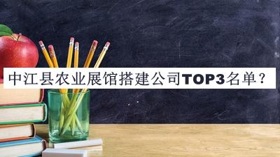 中江縣農業(yè)展館搭建公司TOP3名單