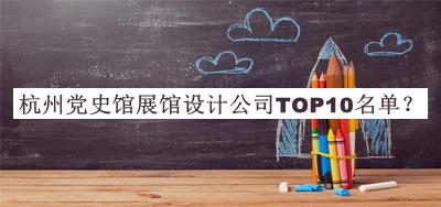 杭州黨史館展館設計公司TOP10名單
