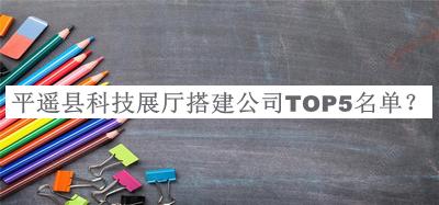 平遙縣科技展廳搭建公司TOP5名單