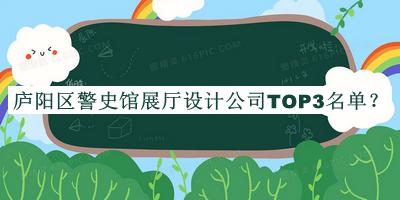 廬陽(yáng)區警史館展廳設計公司TOP3名單