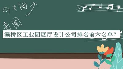 灞橋區(qū)工業(yè)園展廳設(shè)計(jì)公司排名前六名單