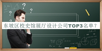 東坡區(qū)校史館展廳設(shè)計公司TOP3名單