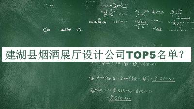 建湖縣煙酒展廳設(shè)計(jì)公司TOP5名單
