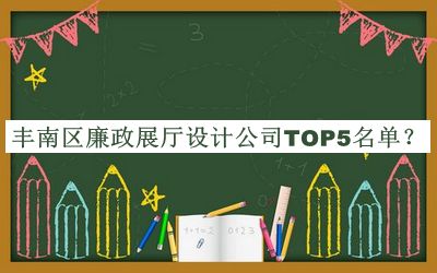 豐南區(qū)廉政展廳設(shè)計公司TOP5名單