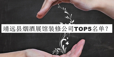 靖遠縣煙酒展館裝修公司TOP5名單