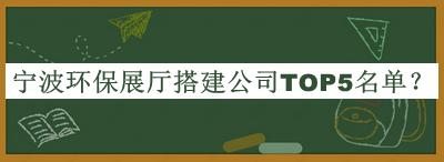 寧波環(huán)保展廳搭建公司TOP5名單