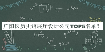 廣陽區(qū)歷史館展廳設(shè)計公司TOP5名單