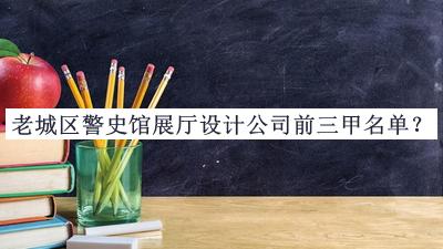 老城區(qū)警史館展廳設(shè)計(jì)公司前三甲名單