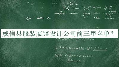 威信縣服裝展館設(shè)計公司前三甲名單