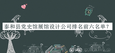 泰和縣黨史館展館設(shè)計(jì)公司排名前六名單
