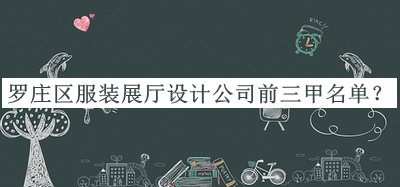 羅莊區(qū)服裝展廳設(shè)計公司前三甲名單