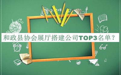和政縣協(xié)會展廳搭建公司TOP3名單