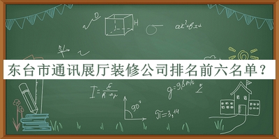 東臺市通訊展廳裝修公司排名前六名單