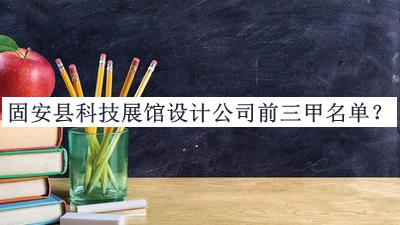 固安縣科技展館設(shè)計(jì)公司前三甲名單