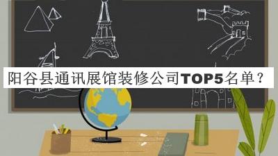 陽谷縣通訊展館裝修公司TOP5名單