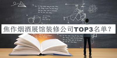 焦作煙酒展館裝修公司TOP3名單