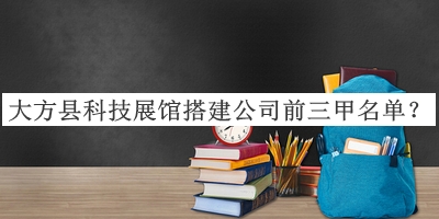 大方縣科技展館搭建公司前三甲名單