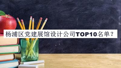 楊浦區(qū)黨建展館設(shè)計(jì)公司TOP10名單