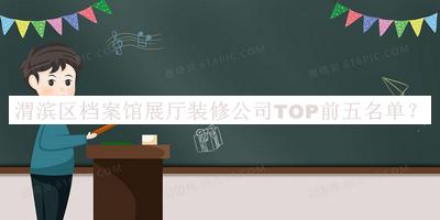 渭濱區(qū)檔案館展廳裝修公司TOP前五名單