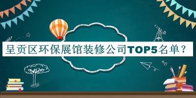 呈貢區(qū)環(huán)保展館裝修公司TOP5名單