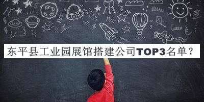 東平縣工業(yè)園展館搭建公司TOP3名單