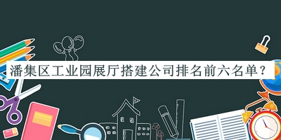 潘集區(qū)工業(yè)園展廳搭建公司排名前六名單